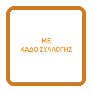ΜΕ ΚΑΔΟ ΣΥΛΛΟΓΗΣ