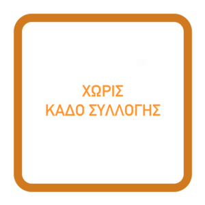 ΧΩΡΙΣ ΚΑΔΟ ΣΥΛΛΟΓΗΣ